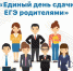Акция "Единый день сдачи ЕГЭ родителями" - Управление образования