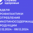 2 – 8 декабря — неделя профилактики потребления никотинсодержащей продукции - Газета Брюховецкие новости