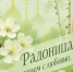 Радоница — день особенной памяти! - Газета Брюховецкие новости